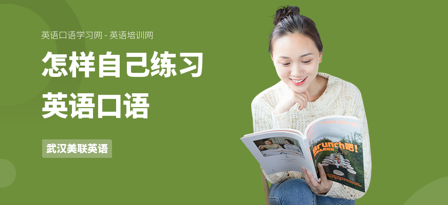 怎样自己练习英语口语