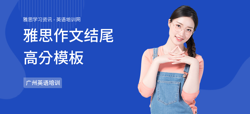 雅思作文结尾高分模板