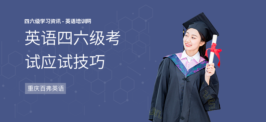 英语四六级考试应试技巧