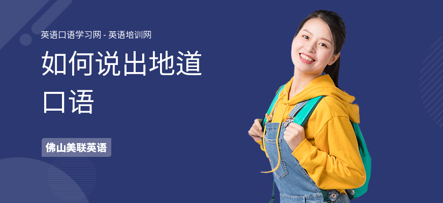如何说出地道口语