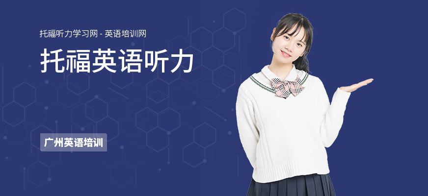 托福英语听力