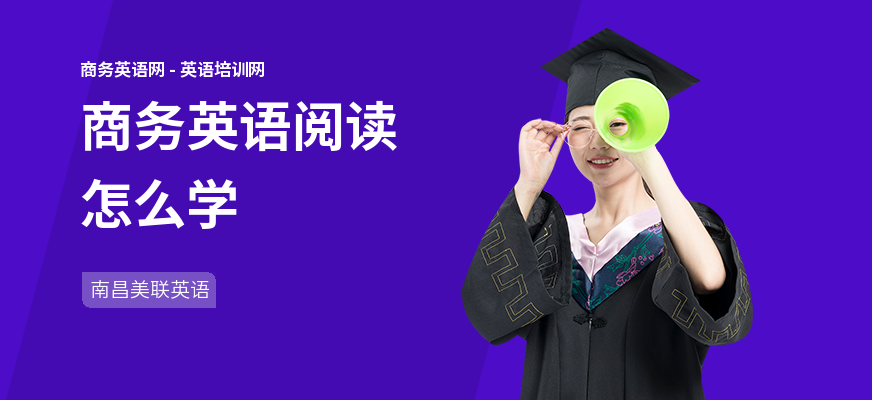 商务英语阅读怎么学