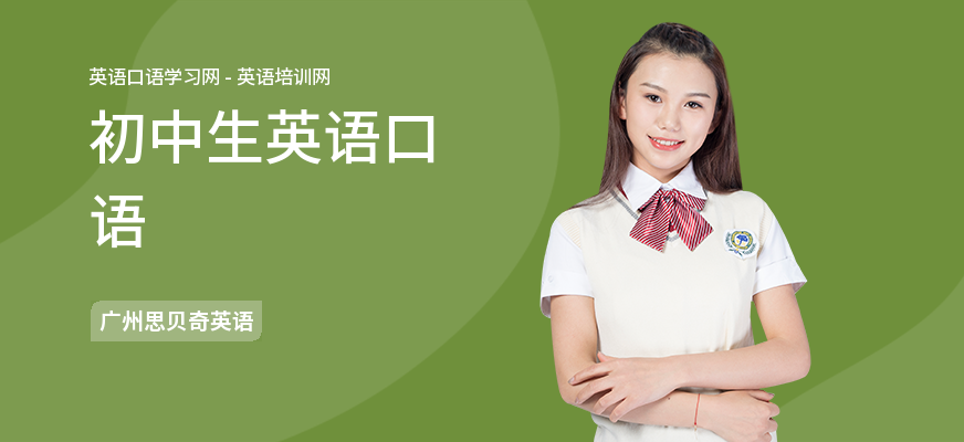 初中生英语口语