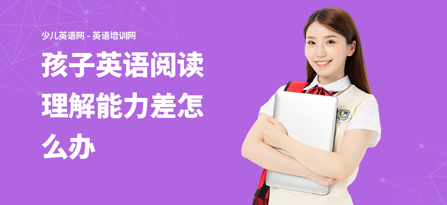 孩子英语阅读理解能力差怎么办