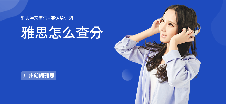 雅思怎么查分
