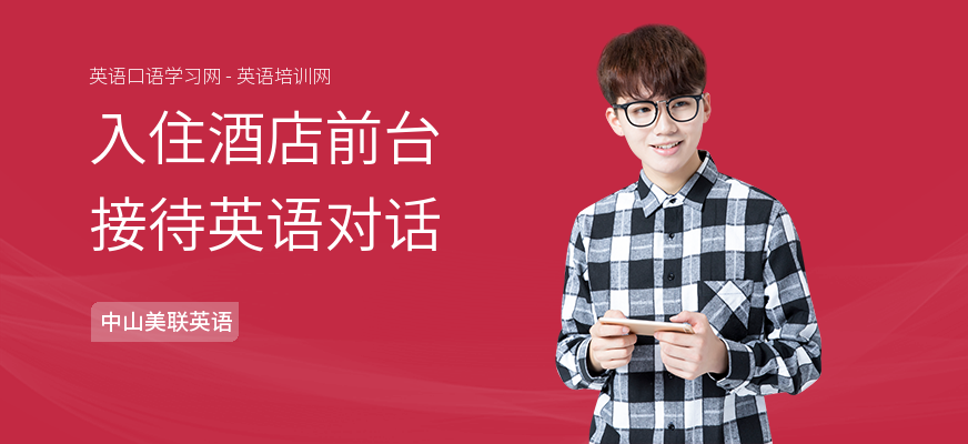 入住酒店前台接待英语对话
