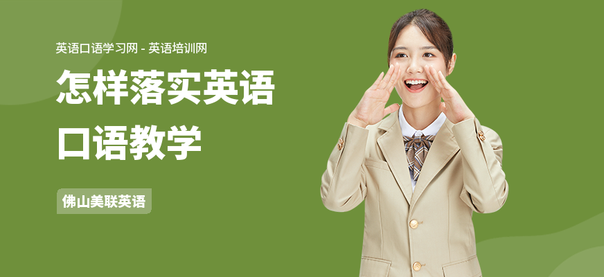 怎样落实英语口语教学