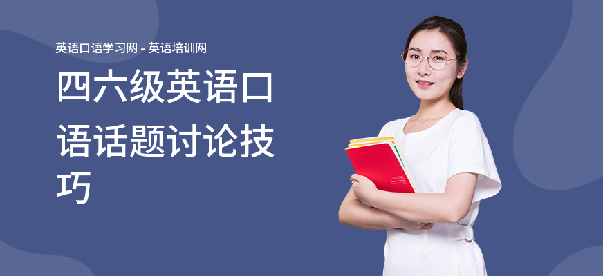 四六级英语口语话题讨论技巧
