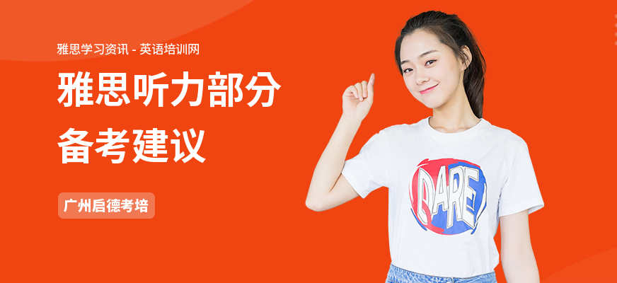 雅思听力部分备考建议