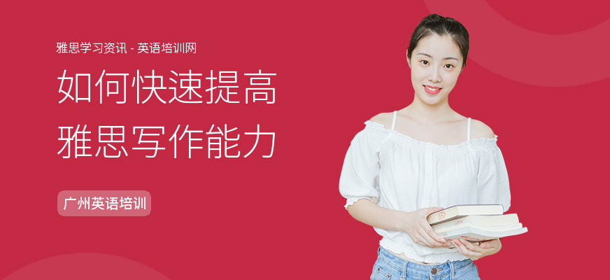 如何快速提高雅思写作能力