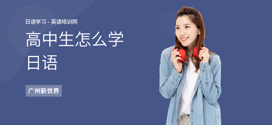 高中生怎么学日语