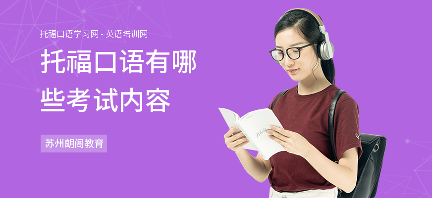 托福口语有哪些考试内容