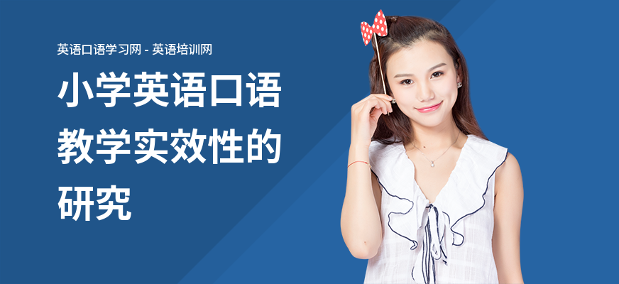 小学英语口语教学实效性的研究
