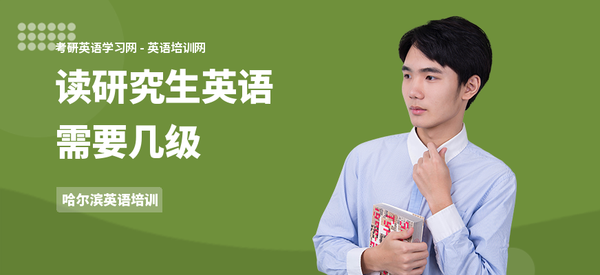 读研究生英语需要几级
