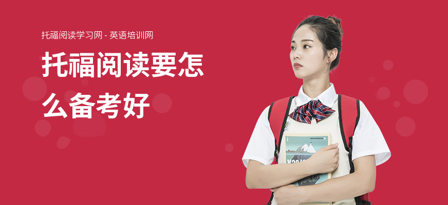 托福阅读要怎么备考好