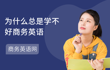 为什么总是学不好商务英语