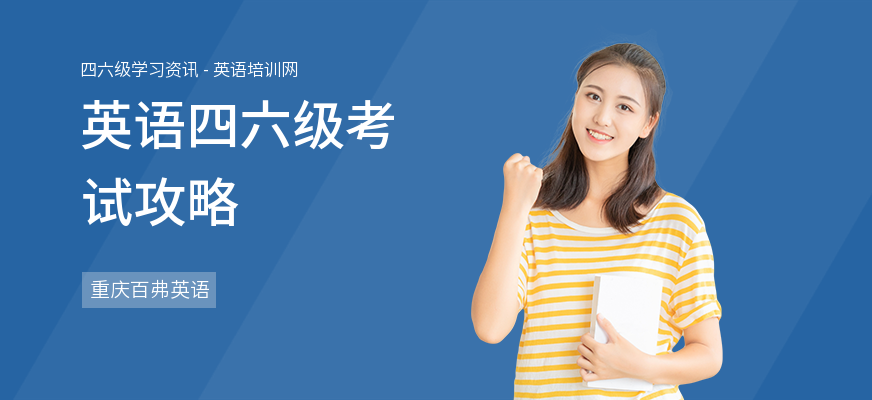 英语四六级考试攻略