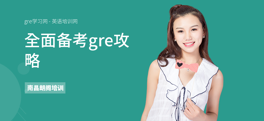 全面备考gre攻略