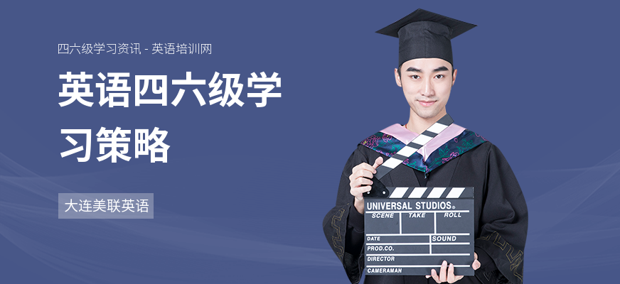 英语四六级学习策略