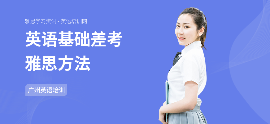 英语基础差考雅思方法