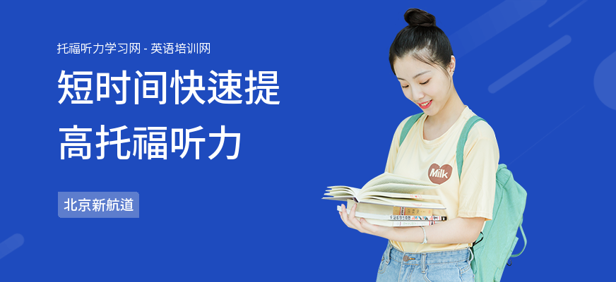 短时间快速提高托福听力