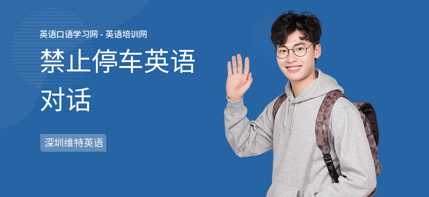 禁止停车英语对话