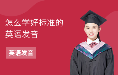 怎么学好标准的英语发音