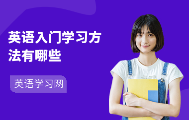 英语入门学习方法有哪些