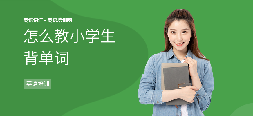怎么教小学生背单词