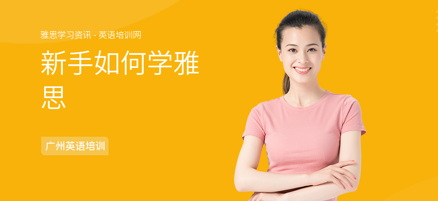 新手如何学雅思