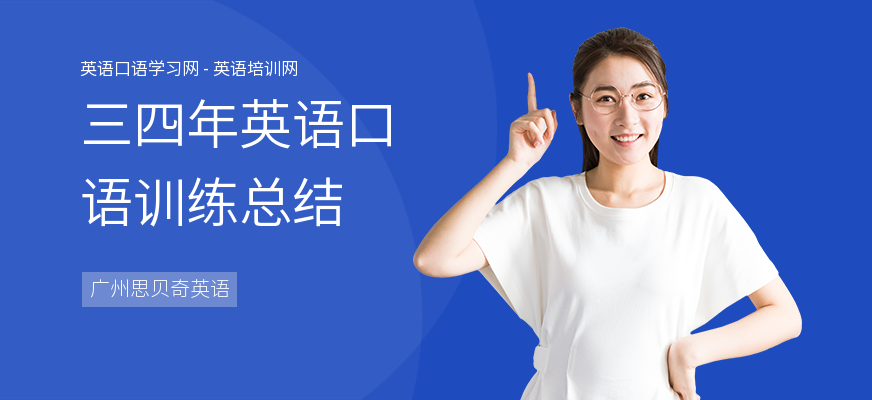 三四年英语口语训练总结
