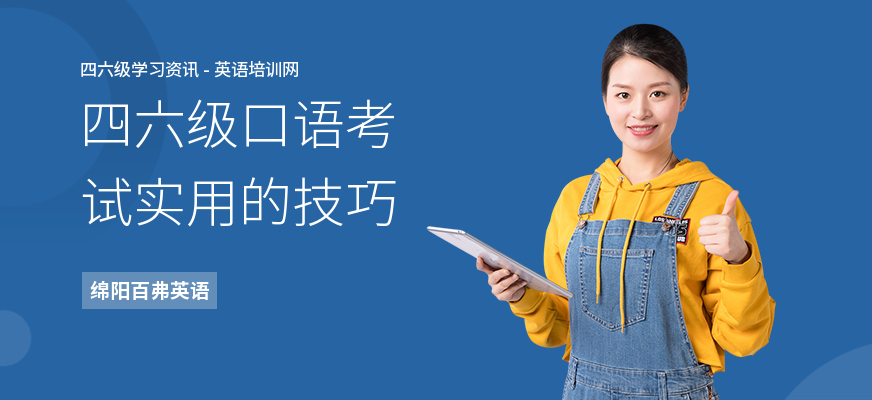 四六级口语考试实用的技巧