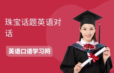 珠宝话题英语对话