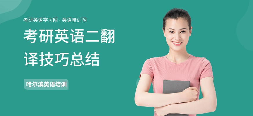 考研英语二翻译技巧总结