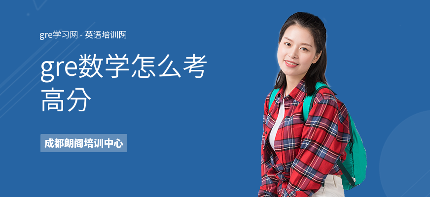 gre数学怎么考高分