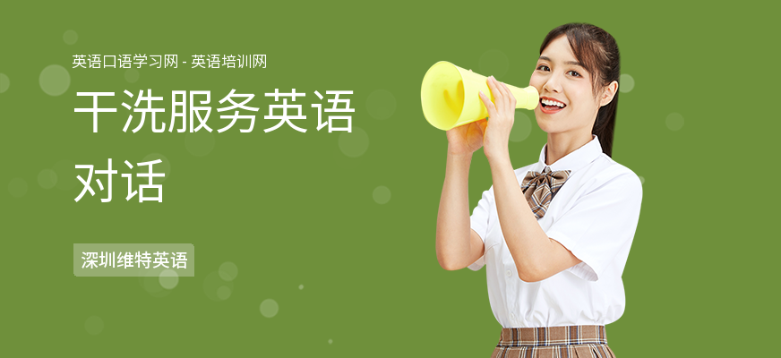 干洗服务英语对话