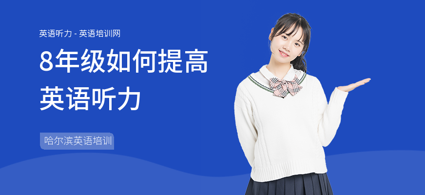 8年级如何提高英语听力