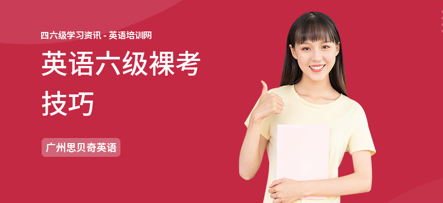 英语六级裸考技巧