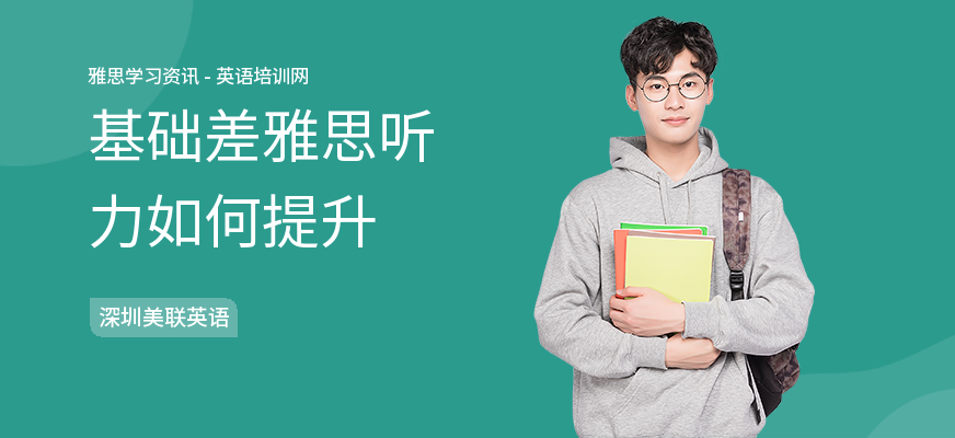 基础差雅思听力如何提升