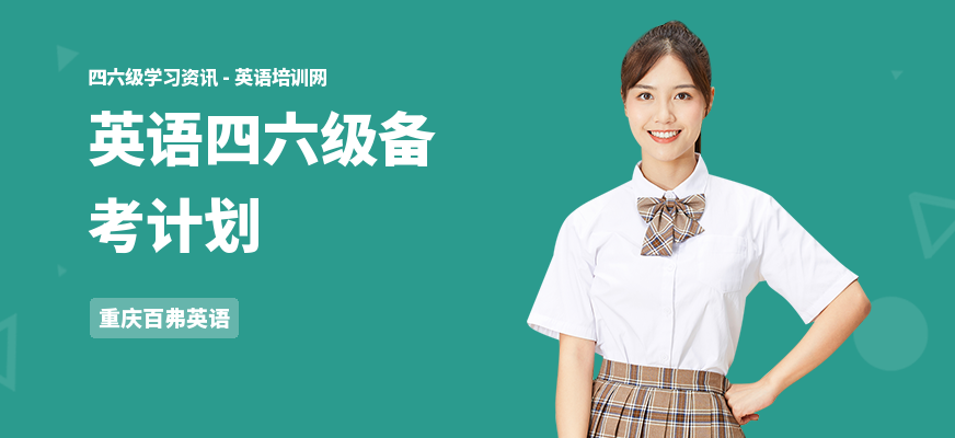 英语四六级备考计划