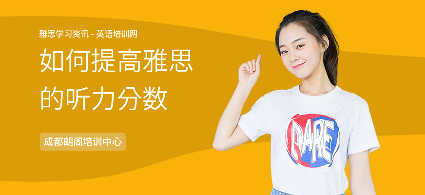 如何提高雅思的听力分数