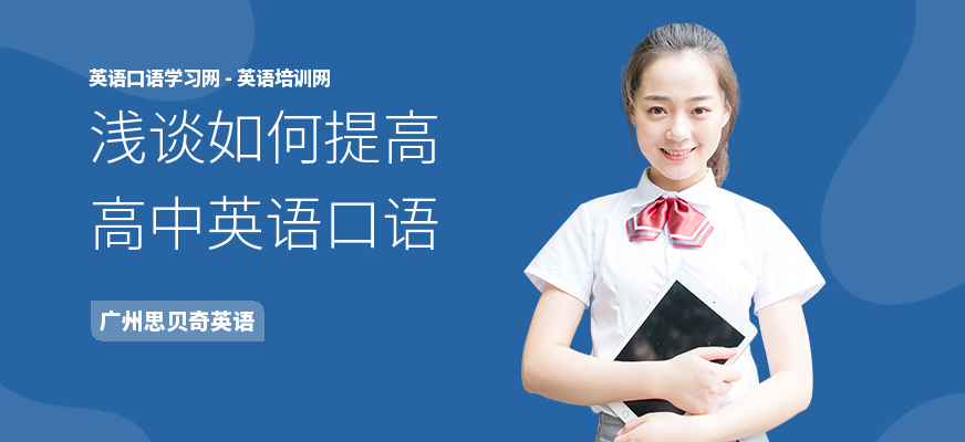 浅谈如何提高高中英语口语
