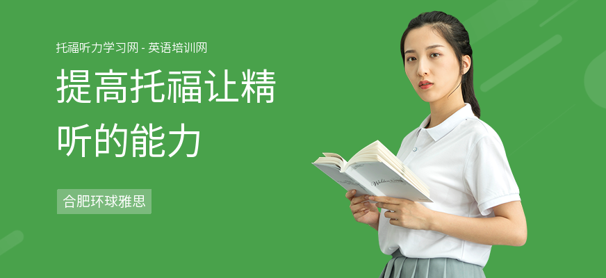 提高托福让精听的能力