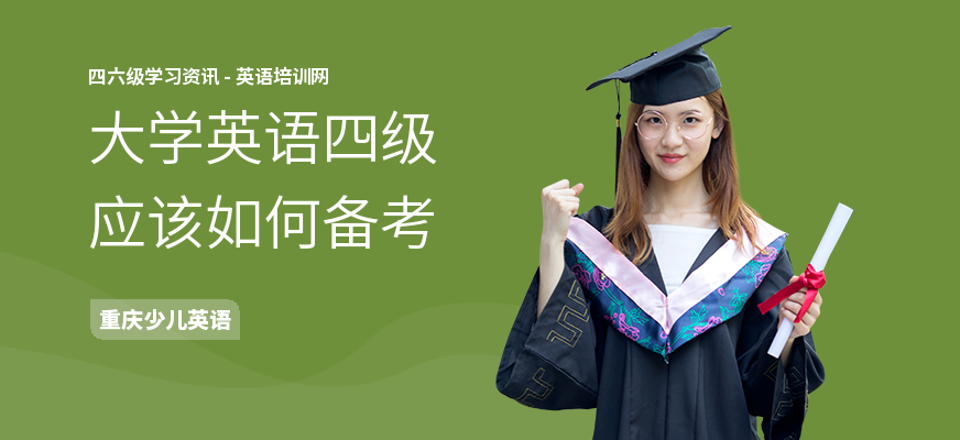 大学英语四级应该如何备考
