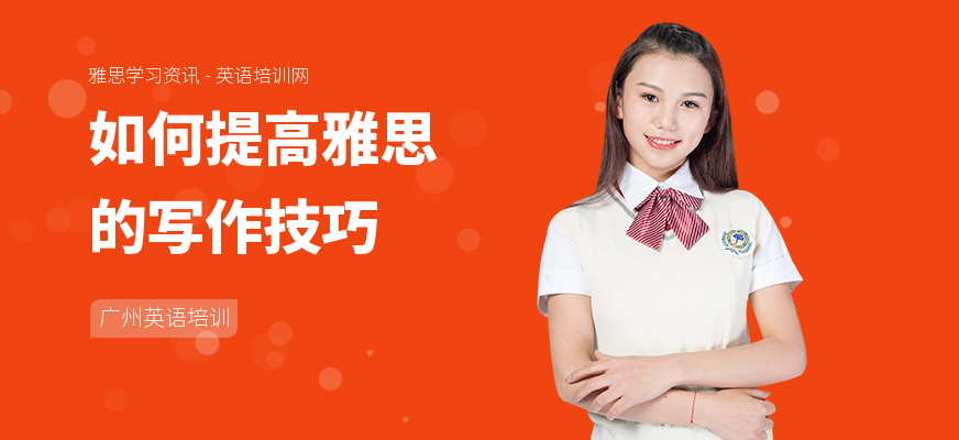 如何提高雅思的写作技巧