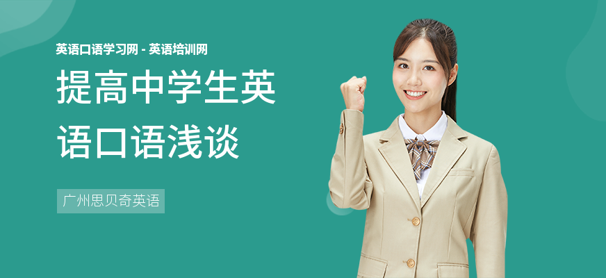 提高中学生英语口语浅谈