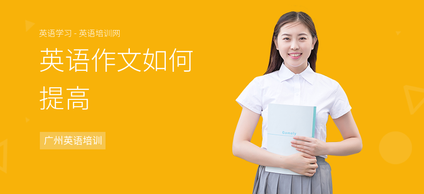 英语作文如何提高