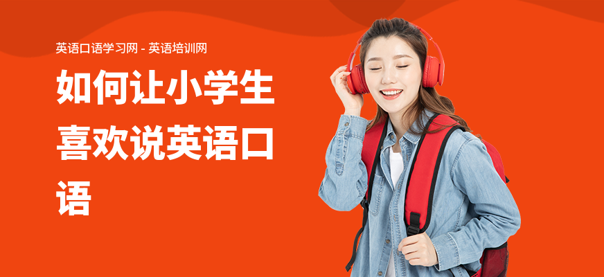 如何让小学生喜欢说英语口语