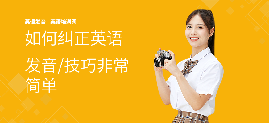 如何纠正英语发音,技巧非常简单