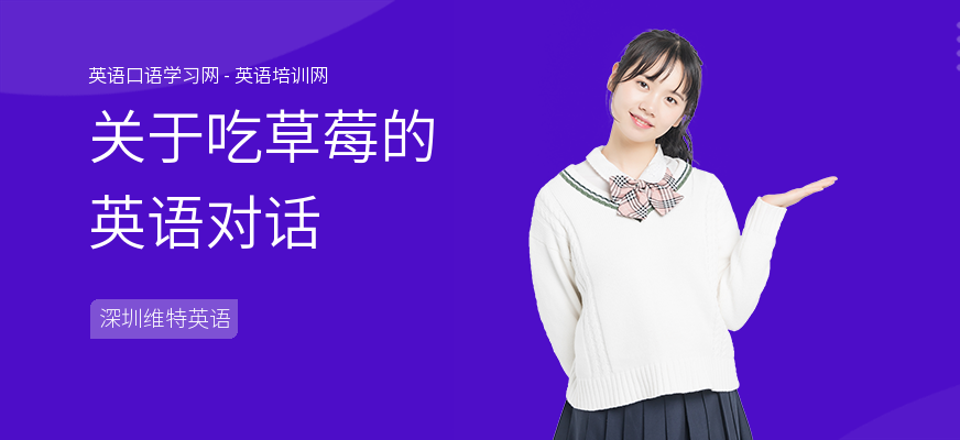 关于吃草莓的英语对话